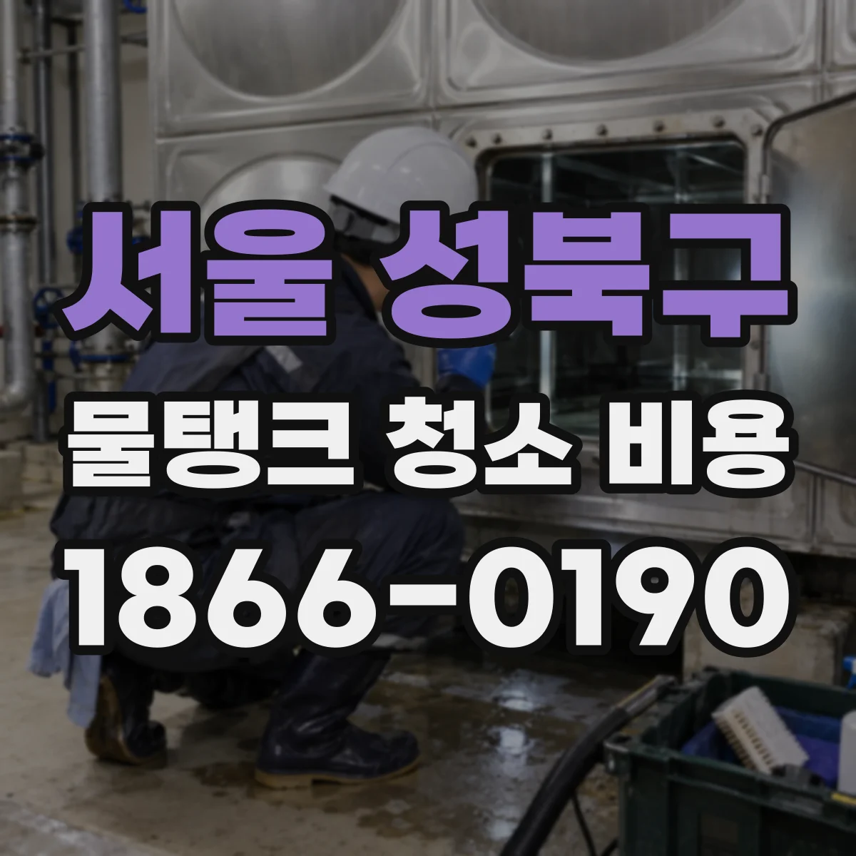 서울 성북구 물탱크 청소 비용