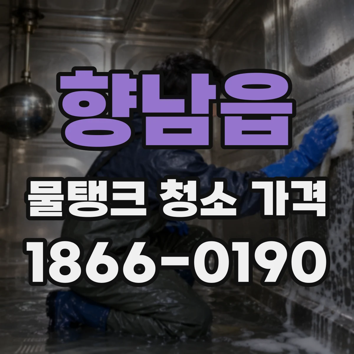 향남읍 물탱크 청소 가격