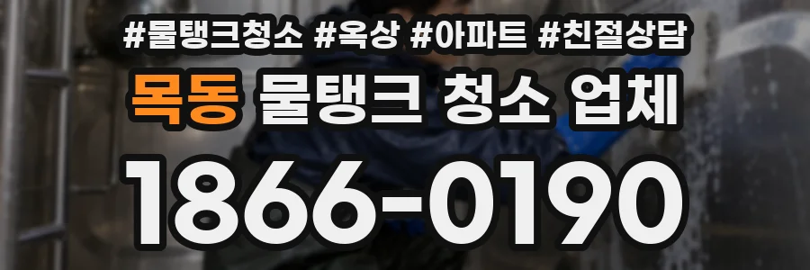 목동 물탱크 청소 업체