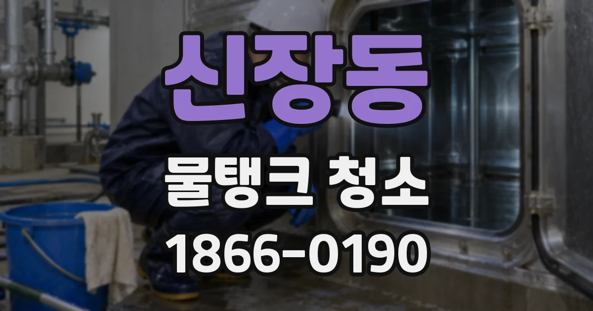 신장동 물탱크 청소