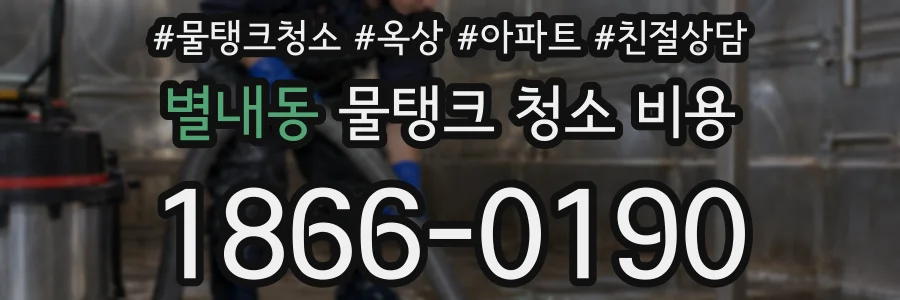 별내동 물탱크 청소 비용