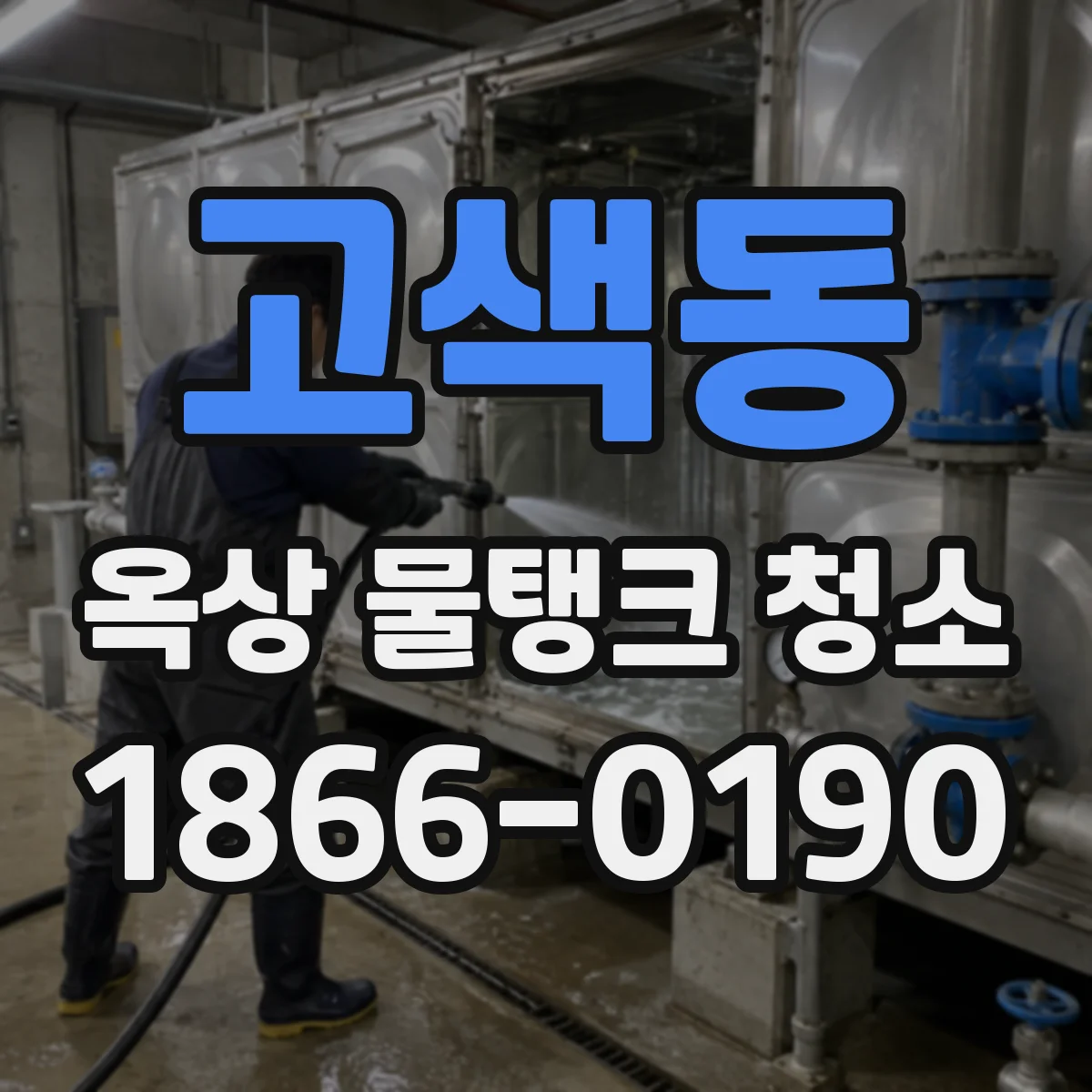 고색동 옥상 물탱크 청소