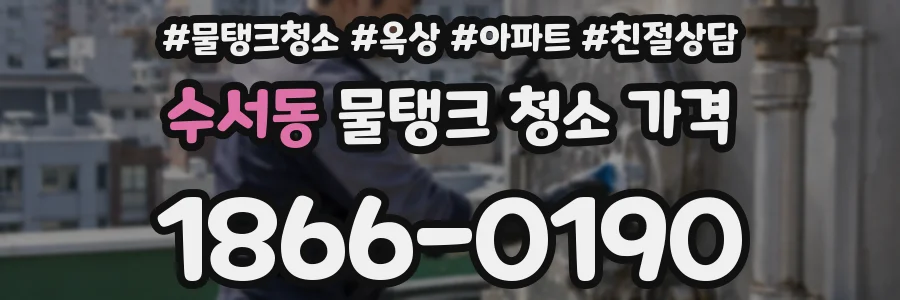 수서동 물탱크 청소 가격