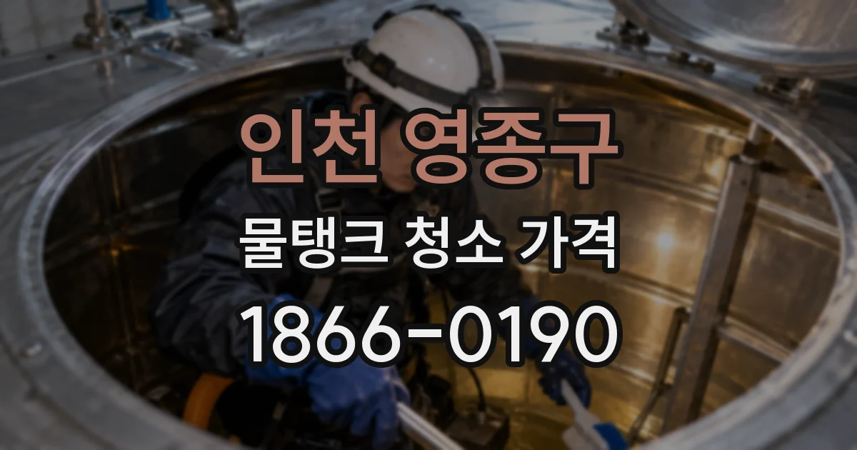 인천 영종구 물탱크 청소 가격