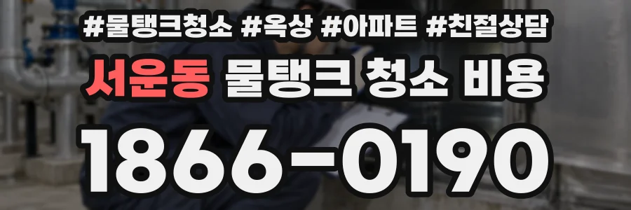 서운동 물탱크 청소 비용