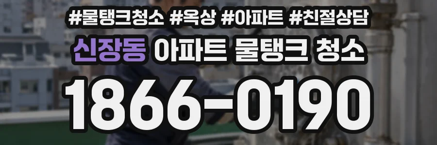 신장동 아파트 물탱크 청소