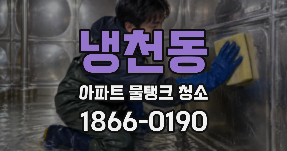 냉천동 아파트 물탱크 청소