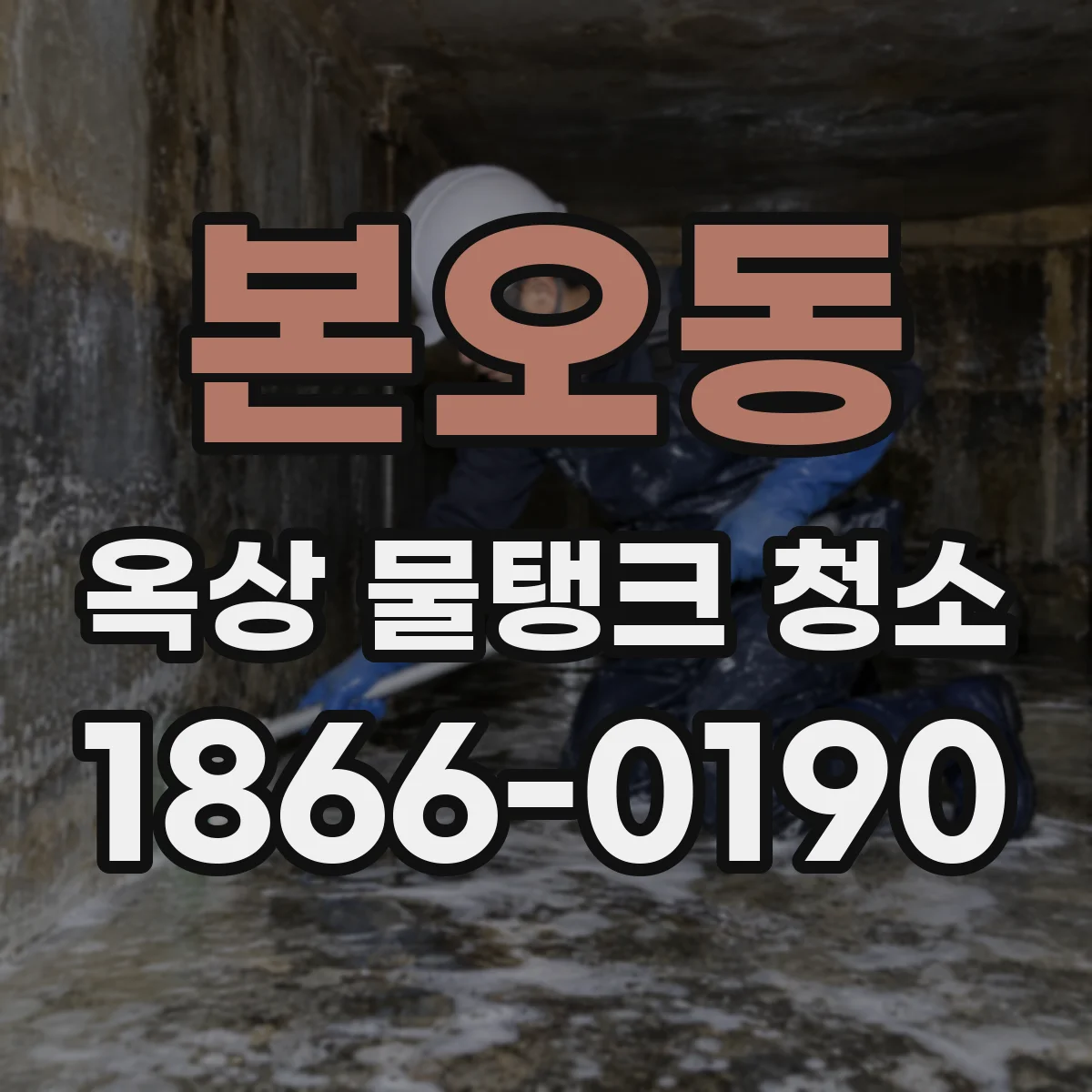 본오동 옥상 물탱크 청소