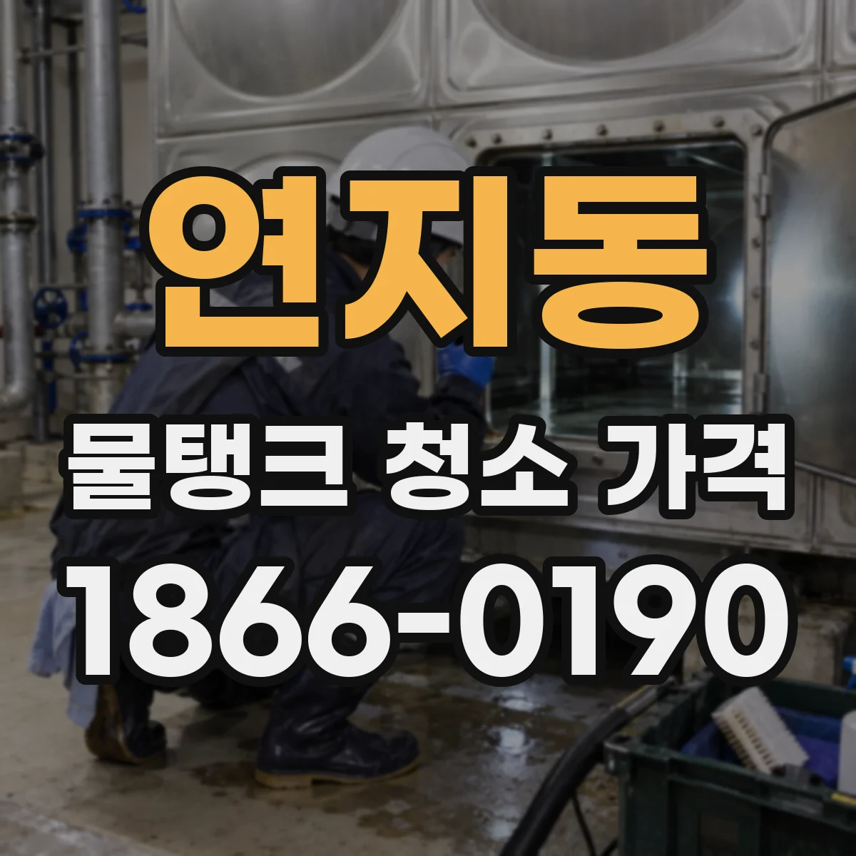 연지동 물탱크 청소 가격