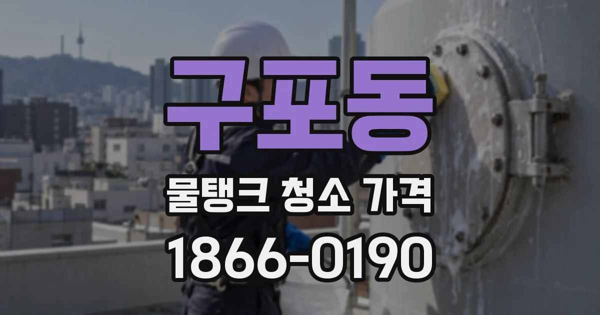 구포동 물탱크 청소 가격