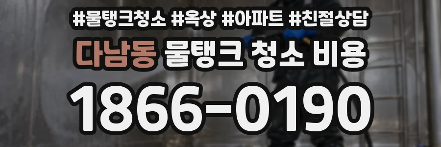 다남동 물탱크 청소 비용