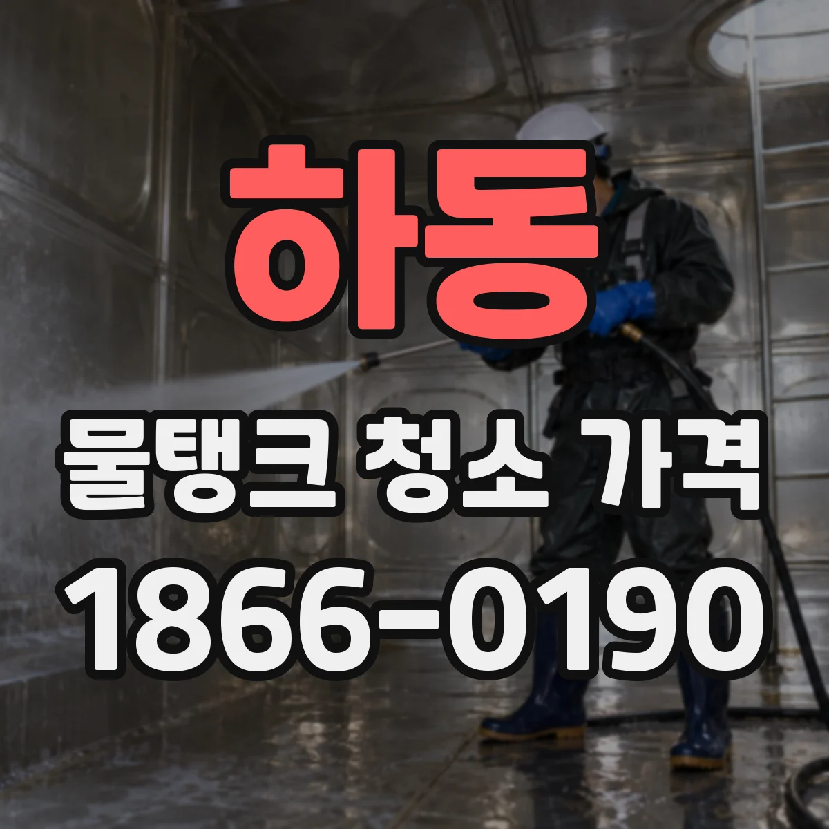하동 물탱크 청소 가격