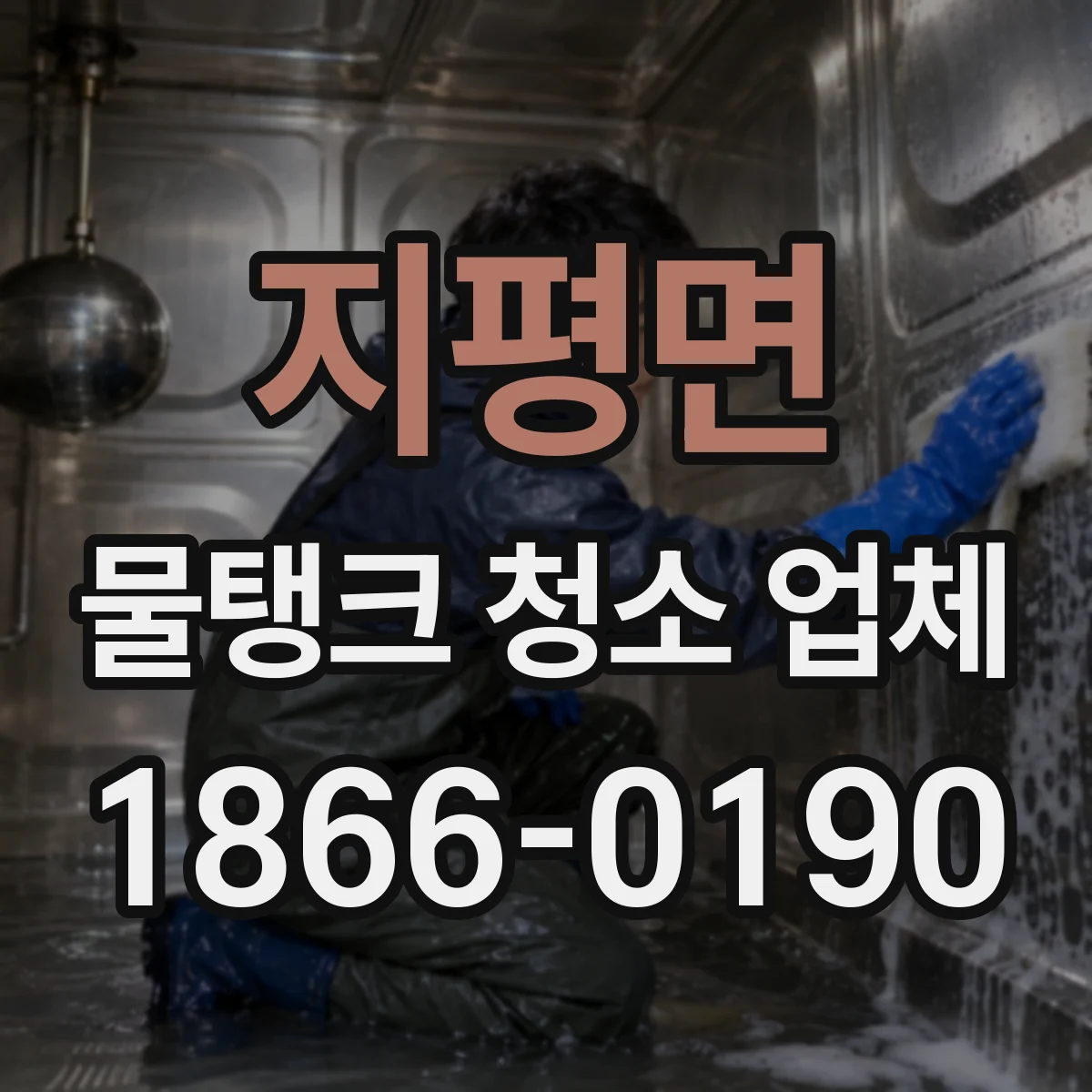 지평면 물탱크 청소 업체