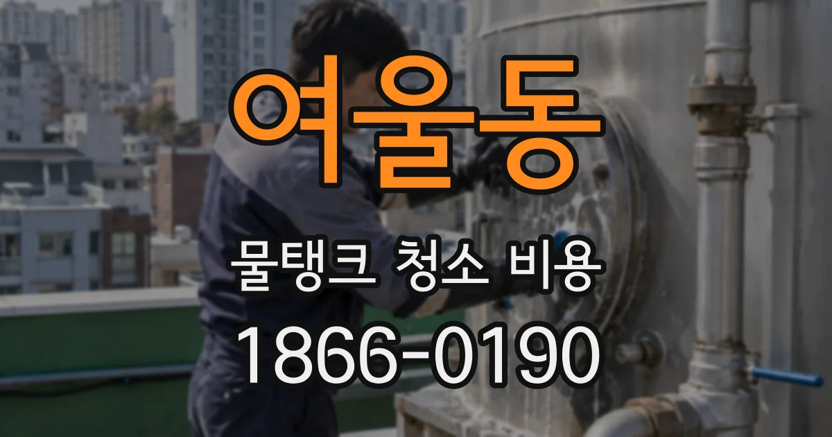 여울동 물탱크 청소 비용
