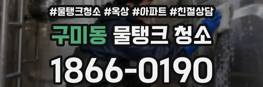 구미동 물탱크 청소