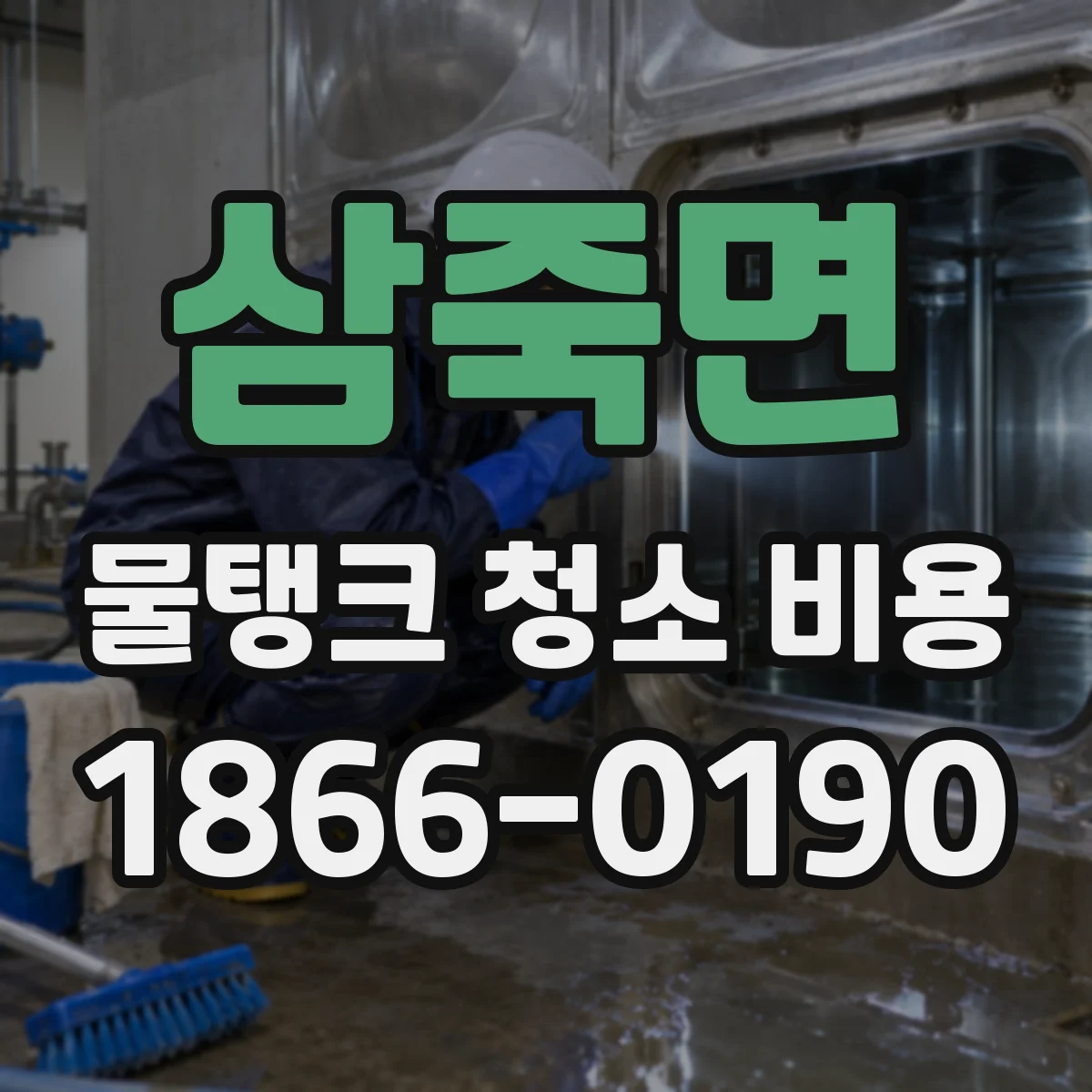 삼죽면 물탱크 청소 비용