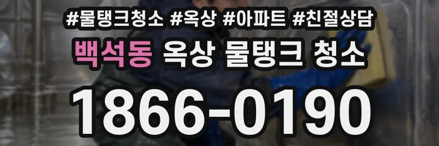 백석동 옥상 물탱크 청소