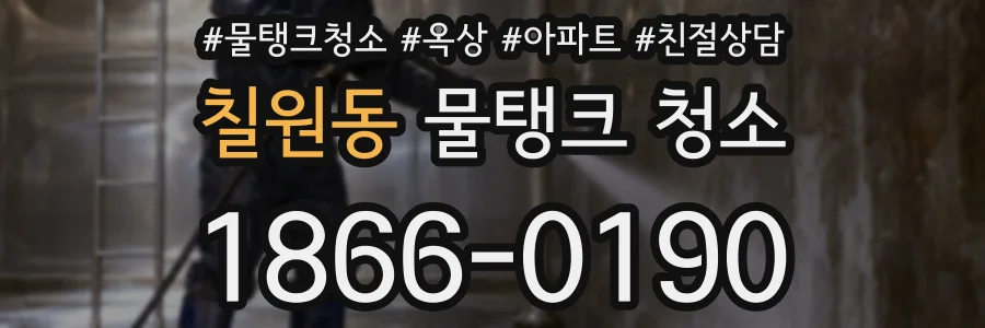 칠원동 물탱크 청소