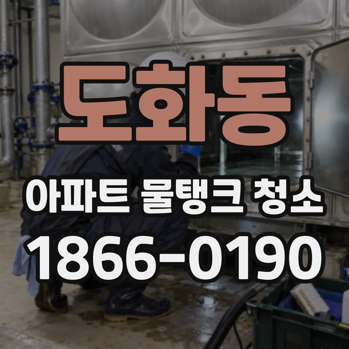 도화동 아파트 물탱크 청소