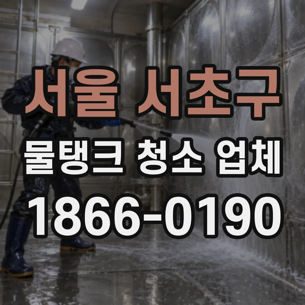 서울 서초구 물탱크 청소 업체