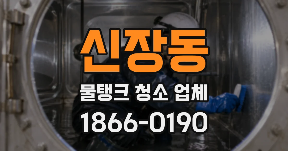 신장동 물탱크 청소 업체