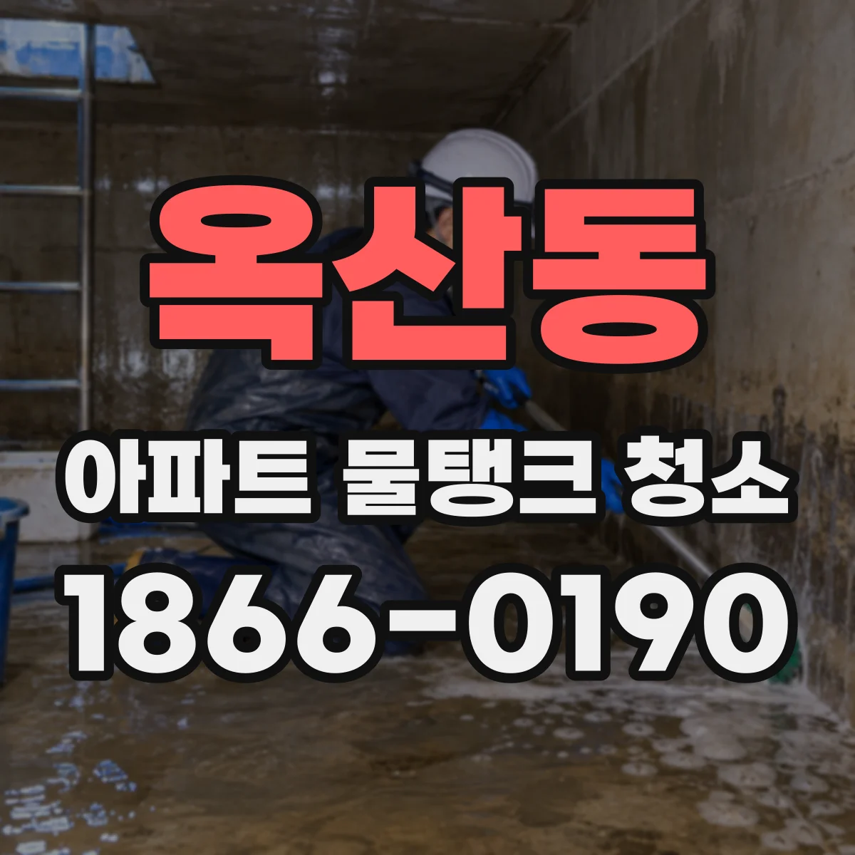 옥산동 아파트 물탱크 청소