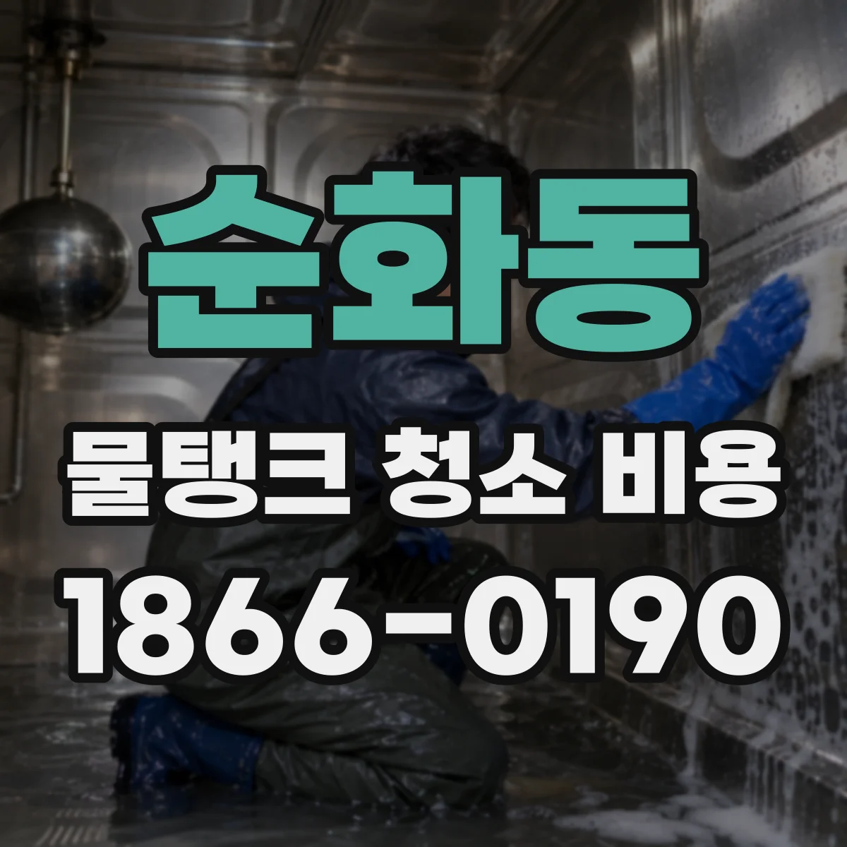 순화동 물탱크 청소 비용