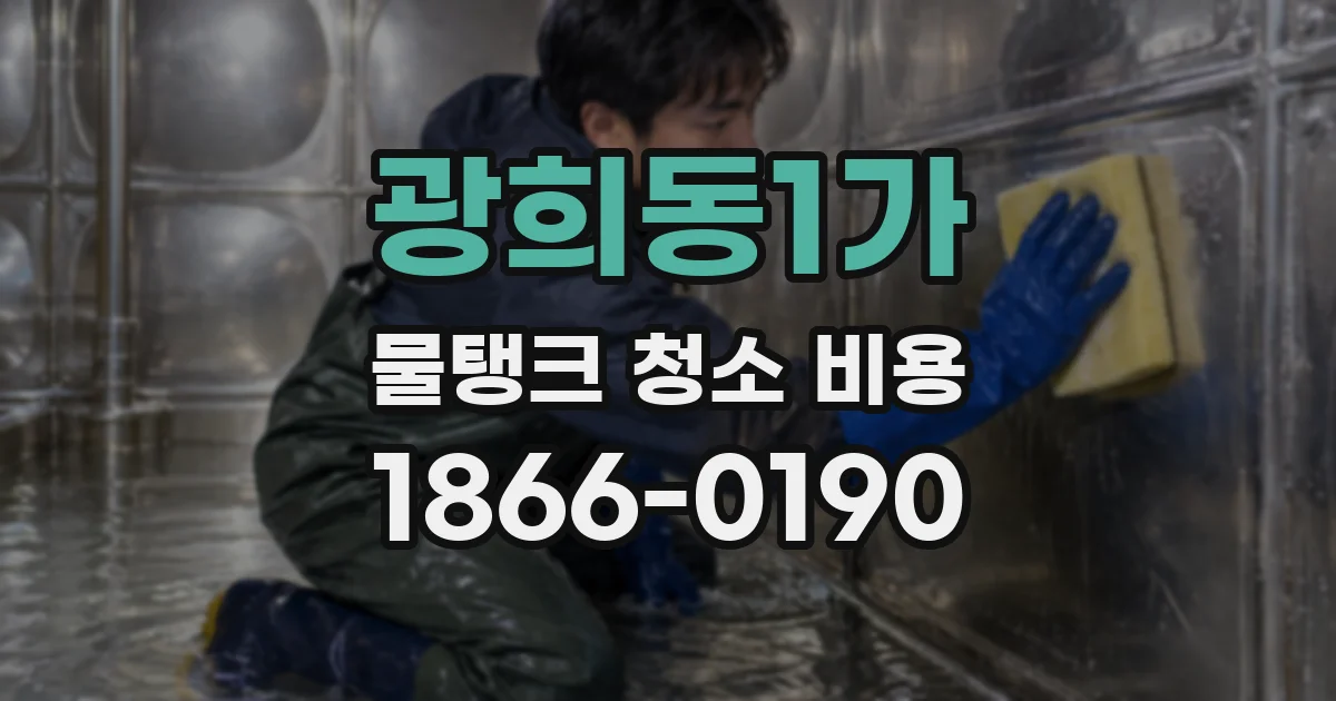 광희동1가 물탱크 청소 비용
