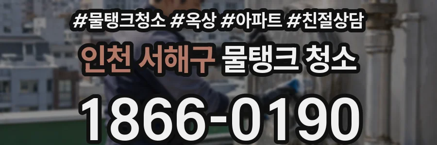 인천 서해구 물탱크 청소