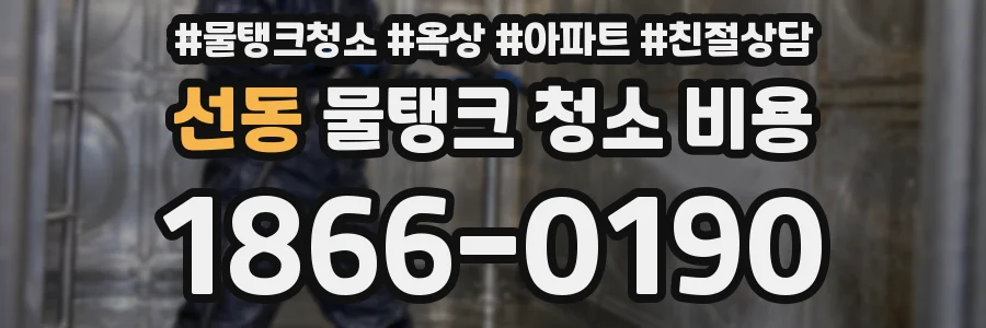 선동 물탱크 청소 비용