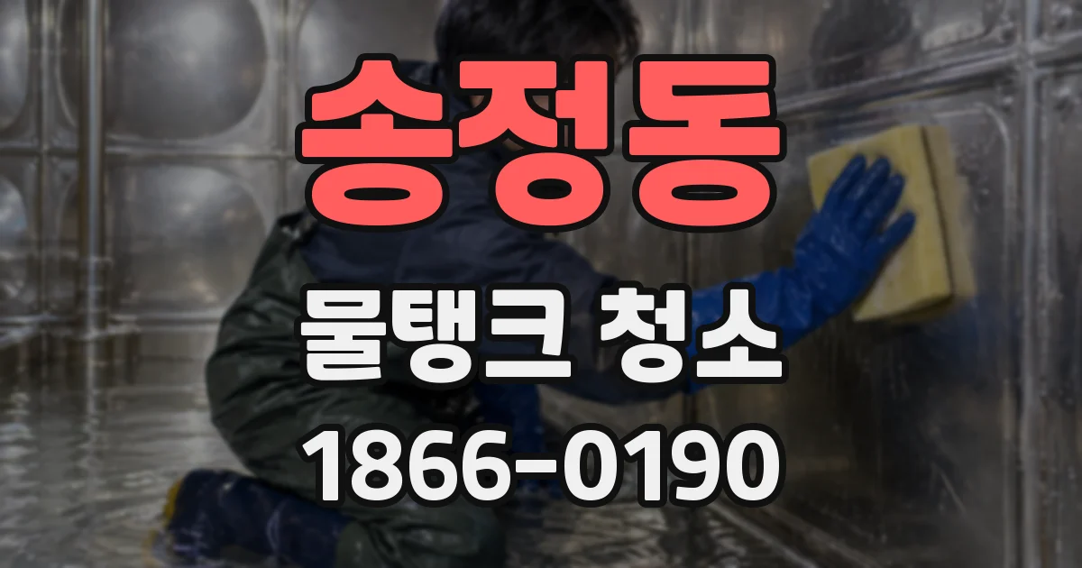 송정동 물탱크 청소