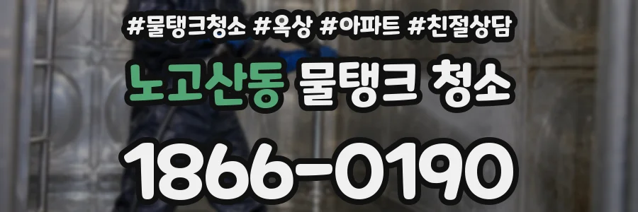 노고산동 물탱크 청소