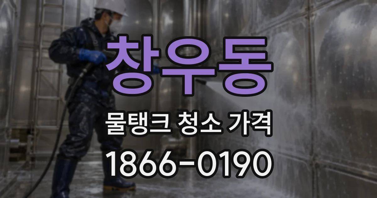 창우동 물탱크 청소 가격
