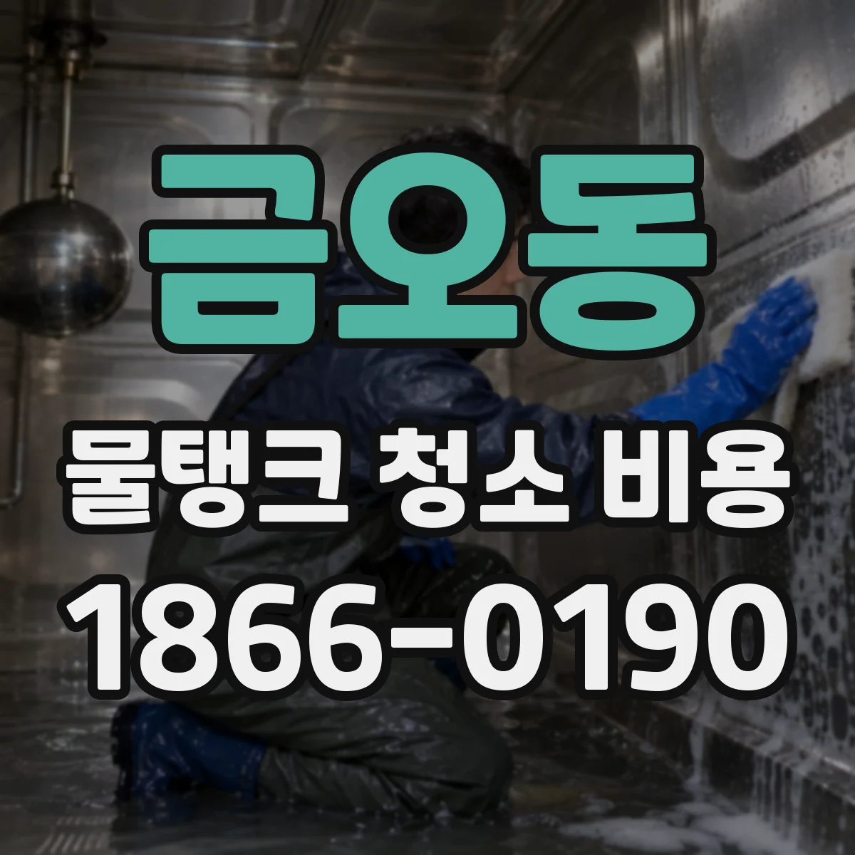 금오동 물탱크 청소 비용