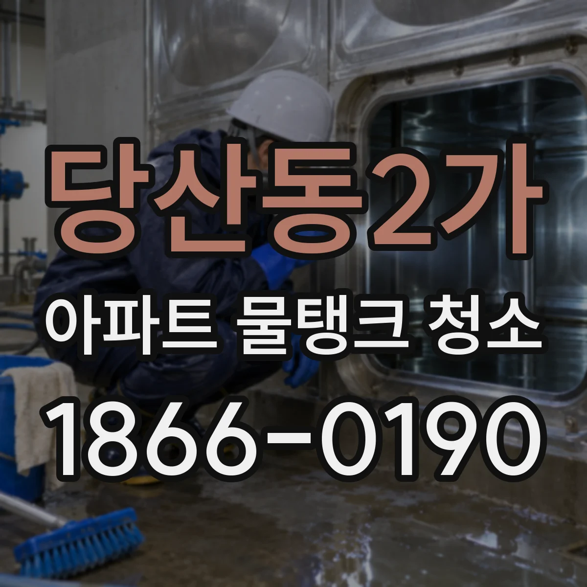 당산동2가 아파트 물탱크 청소
