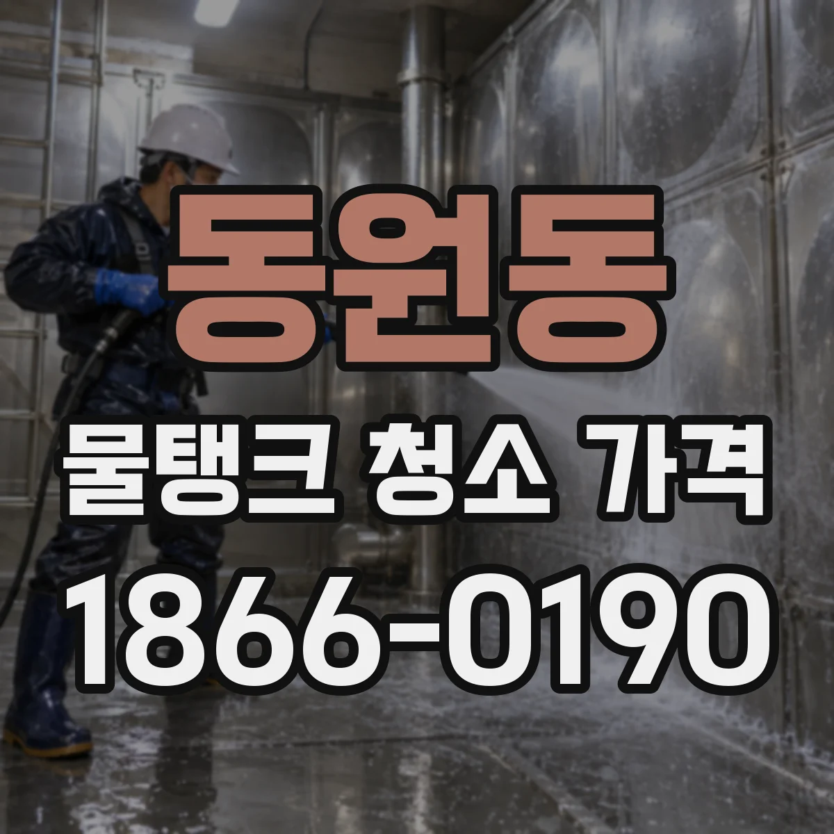 동원동 물탱크 청소 가격