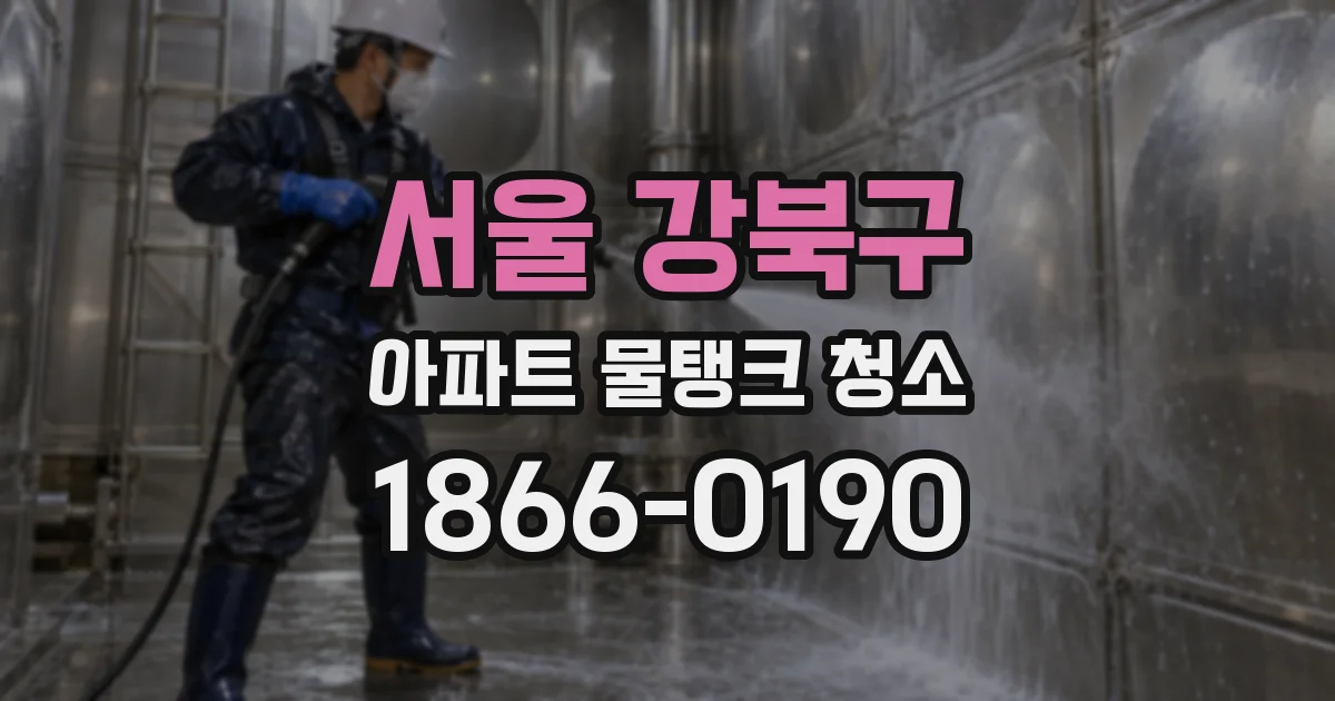서울 강북구 아파트 물탱크 청소