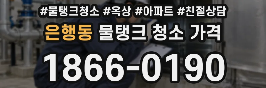 은행동 물탱크 청소 가격