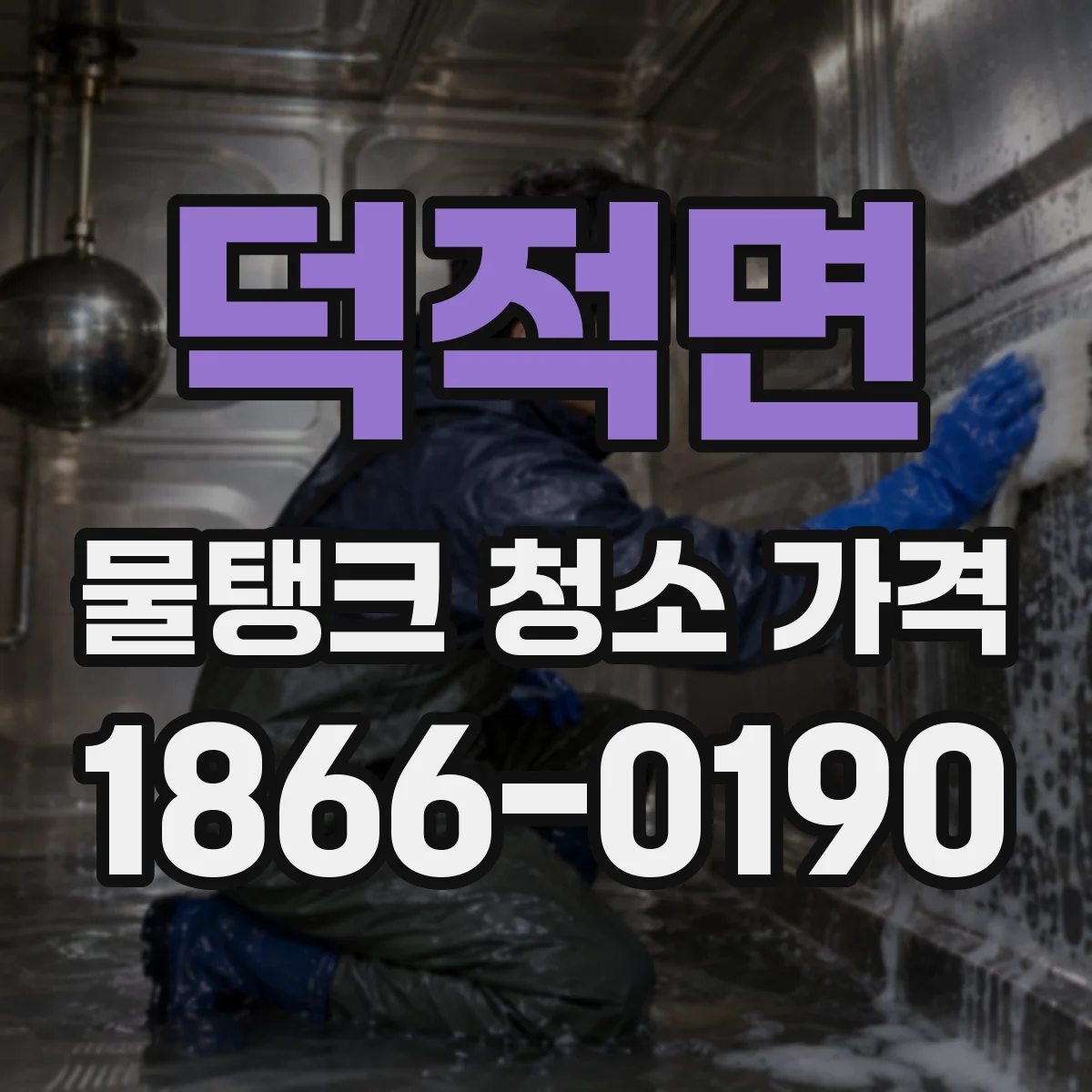 덕적면 물탱크 청소 가격