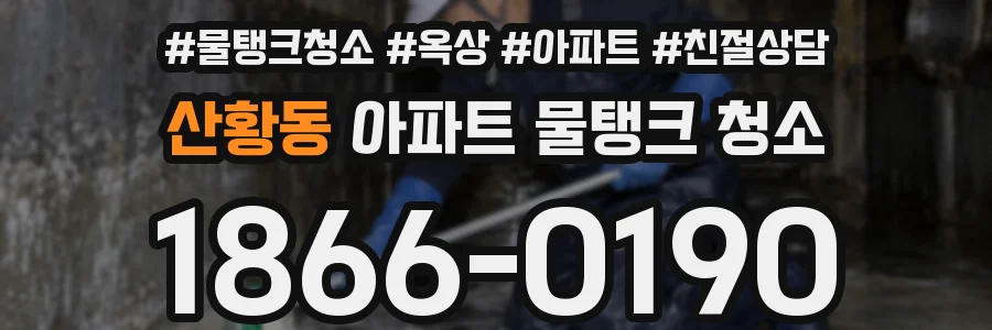 산황동 아파트 물탱크 청소