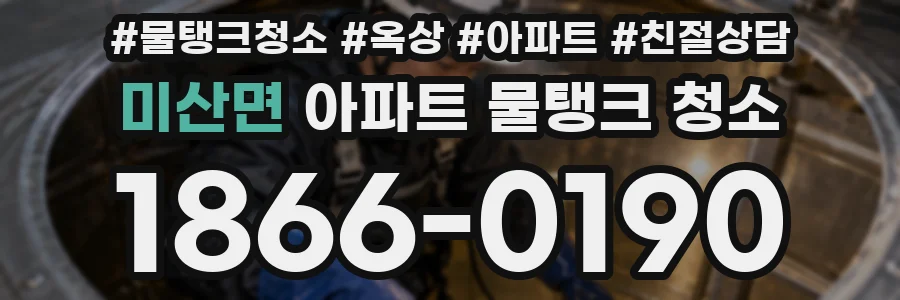 미산면 아파트 물탱크 청소