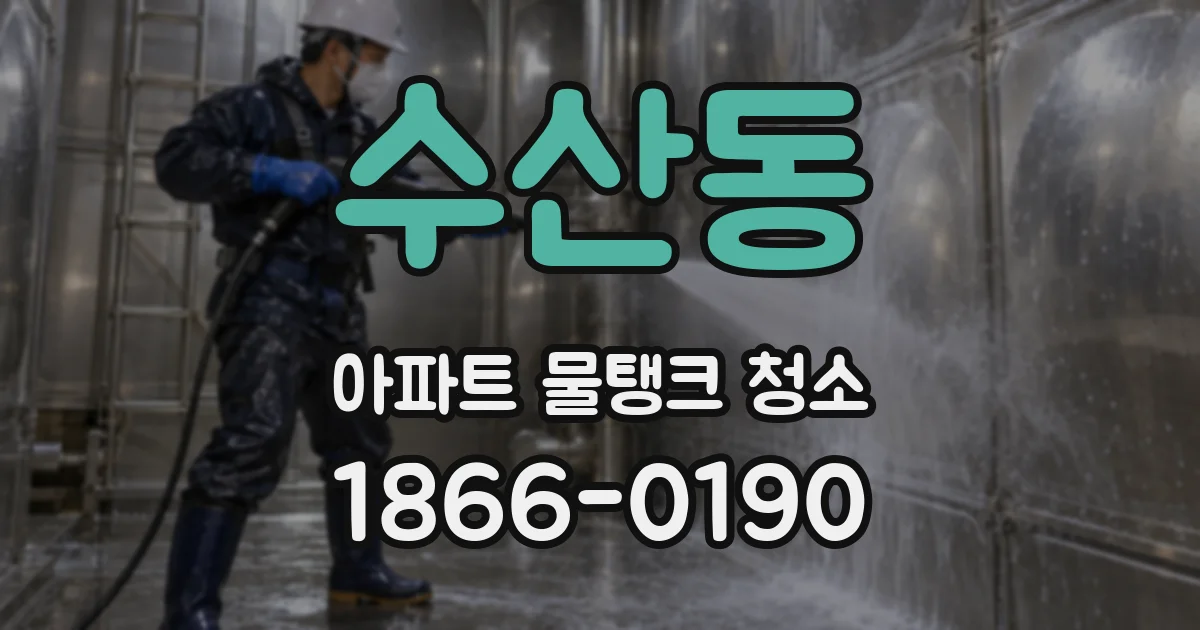 수산동 아파트 물탱크 청소
