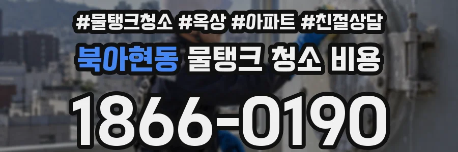 북아현동 물탱크 청소 비용