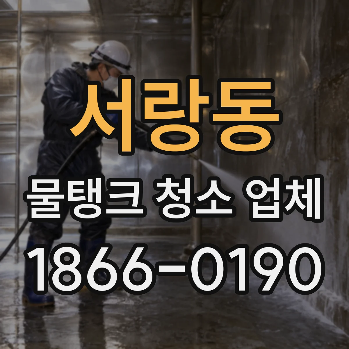 서랑동 물탱크 청소 업체