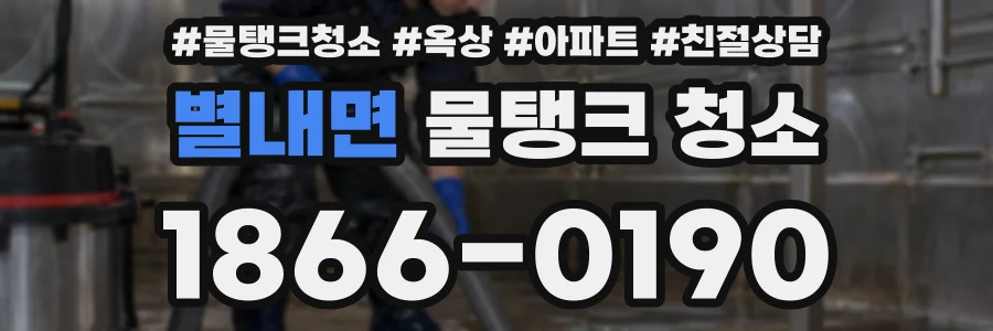 별내면 물탱크 청소