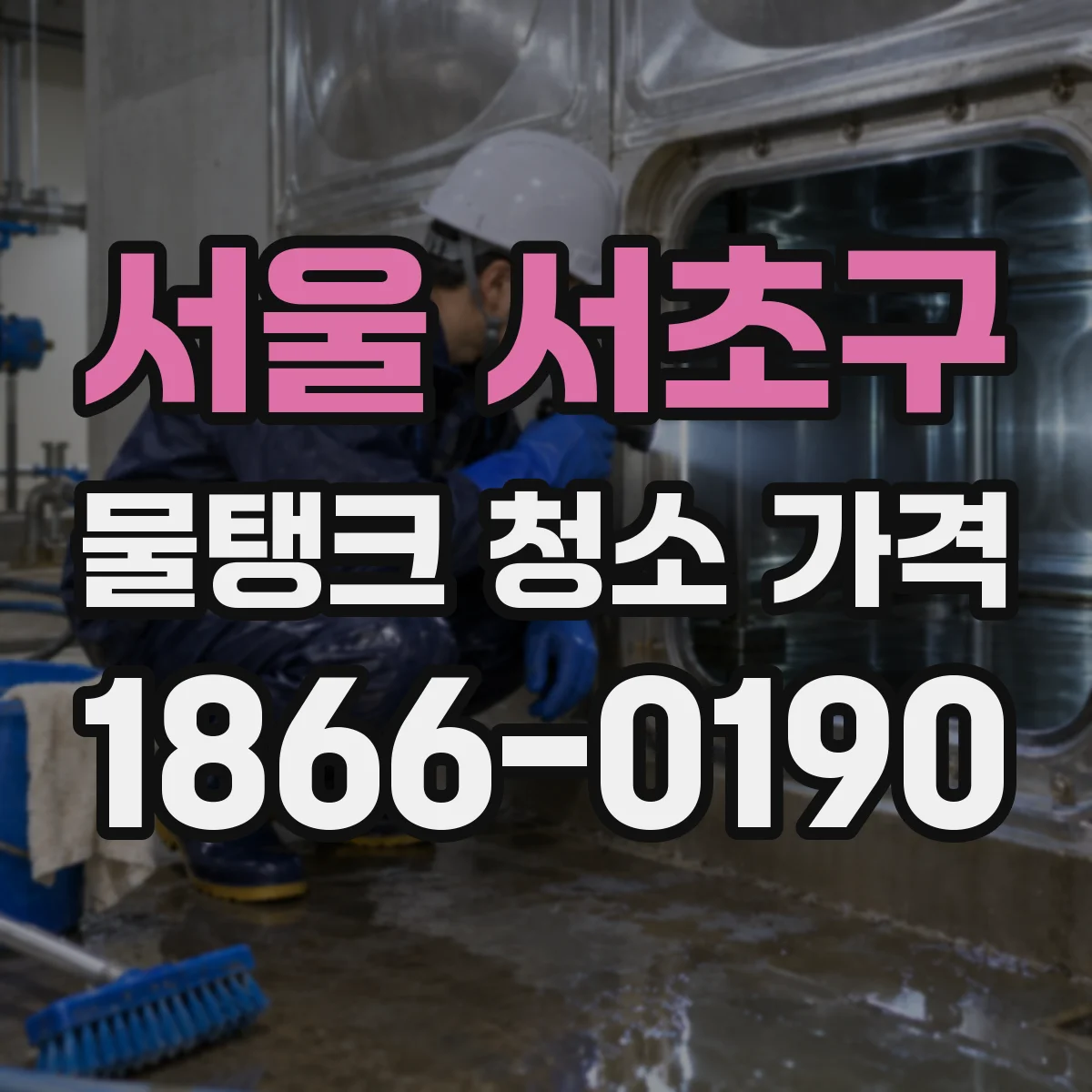 서울 서초구 물탱크 청소 가격 뚜껑 내부 찌꺼기 제거 범위 비용