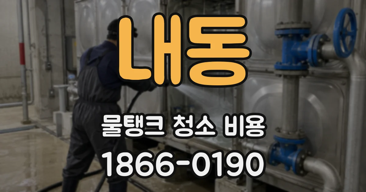 내동 물탱크 청소 비용