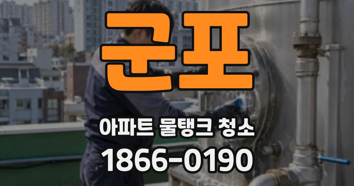 군포 아파트 물탱크 청소