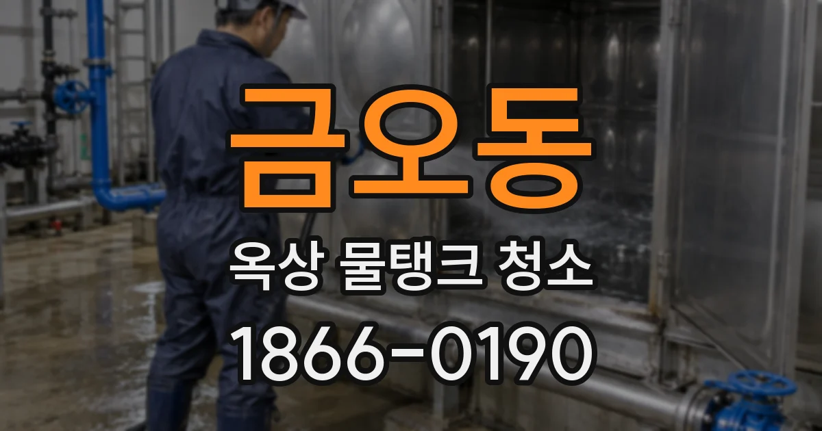 금오동 옥상 물탱크 청소