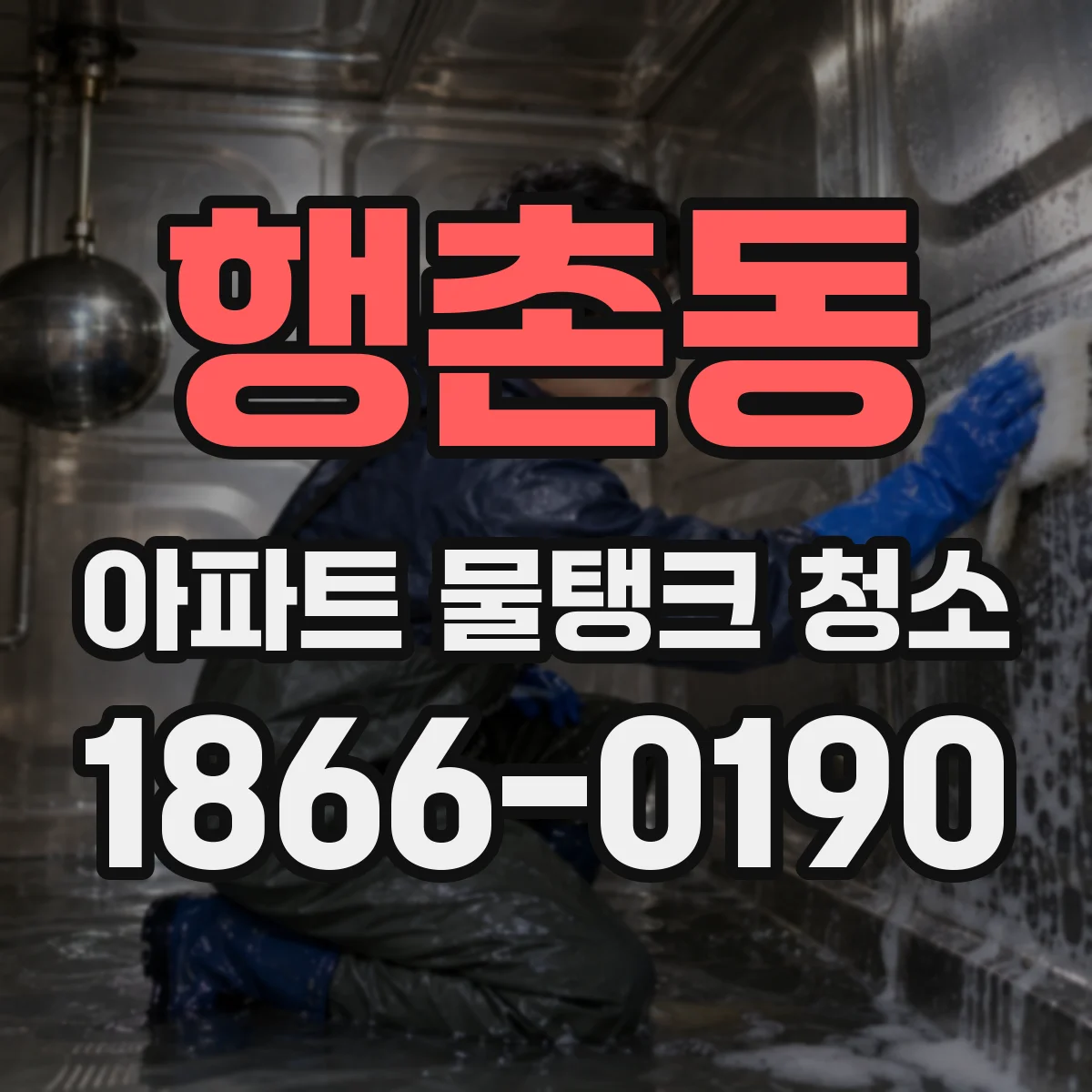 행촌동 아파트 물탱크 청소